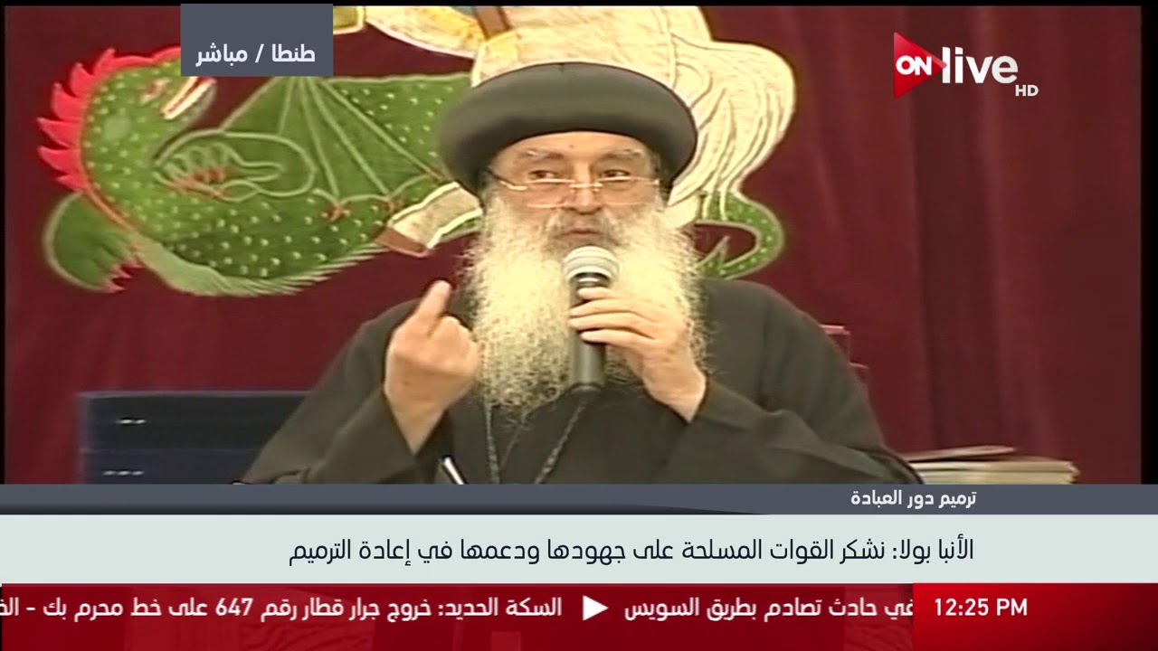 كلمة الأنبا بولا ـ أسقف طنطا وتوابعها خلال افتتاح كنيسة مار جرجس بعد إعادة ترميمها