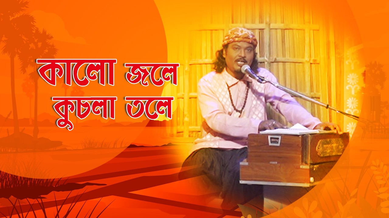 Gane Gane Matir Tane I কালো জলে কুচলা তলে I Folk Song I Sontu Mandal I SN_60
