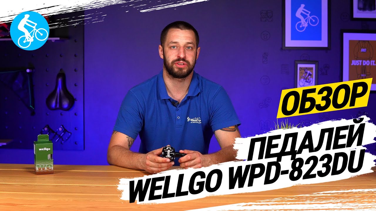 ОБЗОР ПЕДАЛЕЙ WELLGO WPD-823DU