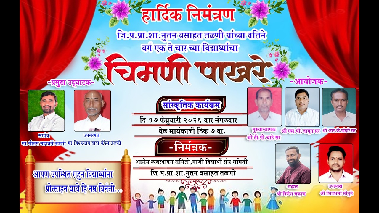 जिल्हा परिषद प्राथमिक शाळा नूतन वसाहत तळणी स्नेहसंमेलन 2026