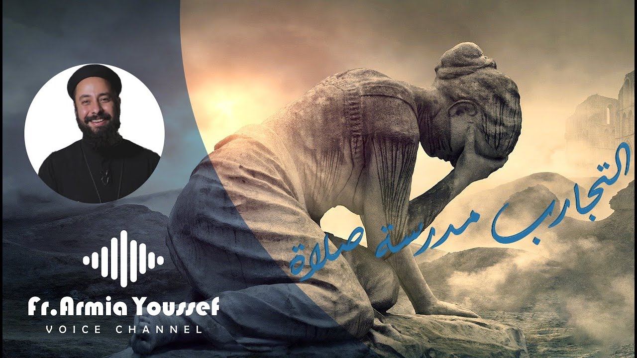 ابونا ارميا يوسف|| التجارب مدرسة صلاة