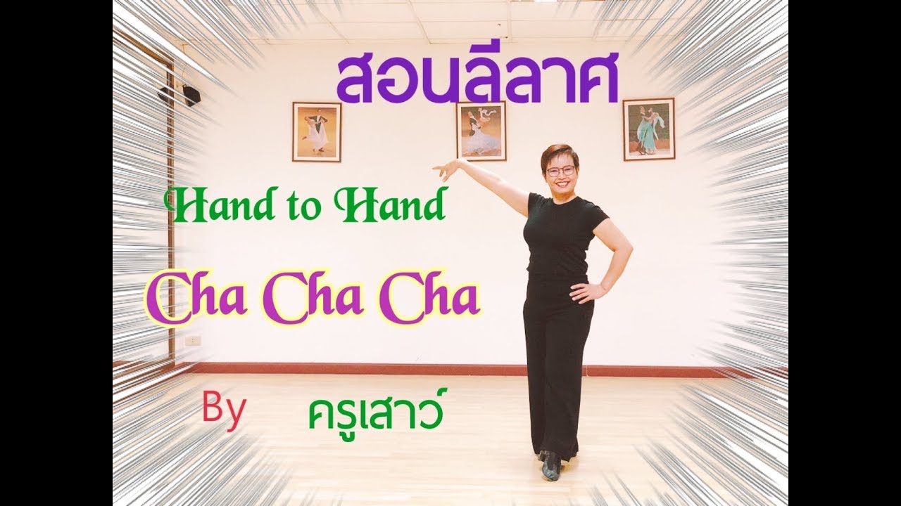 สอนลีลาศ Hand to Hand จังหวะ Cha Cha Cha กับครูเสาว์