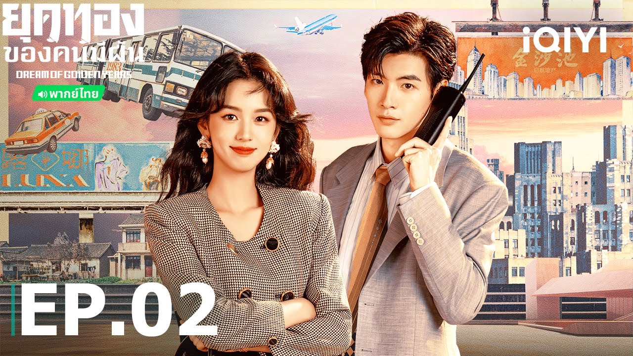 พากย์ไทย|EP02 FULL|📚💰ยุคทองของคนมีฝัน(Dream of Golden Years)|โจวเหย่/จ๋ายเซียวเหวิน| iQIYI Thailand