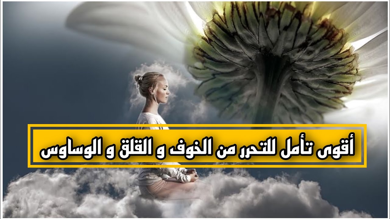 تأمل التحرر من الخوف و القلق و الوساوس