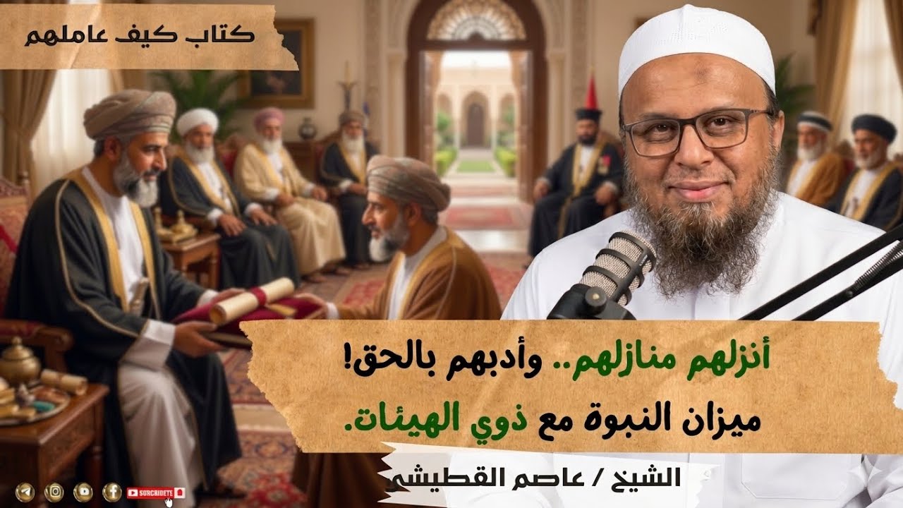 شرح كتاب كيف عاملهم 59 | صفحة 389 ( تعامل النبي صلى الله عليه وسلم مع ذوي الهيئات الجزء الثالث)