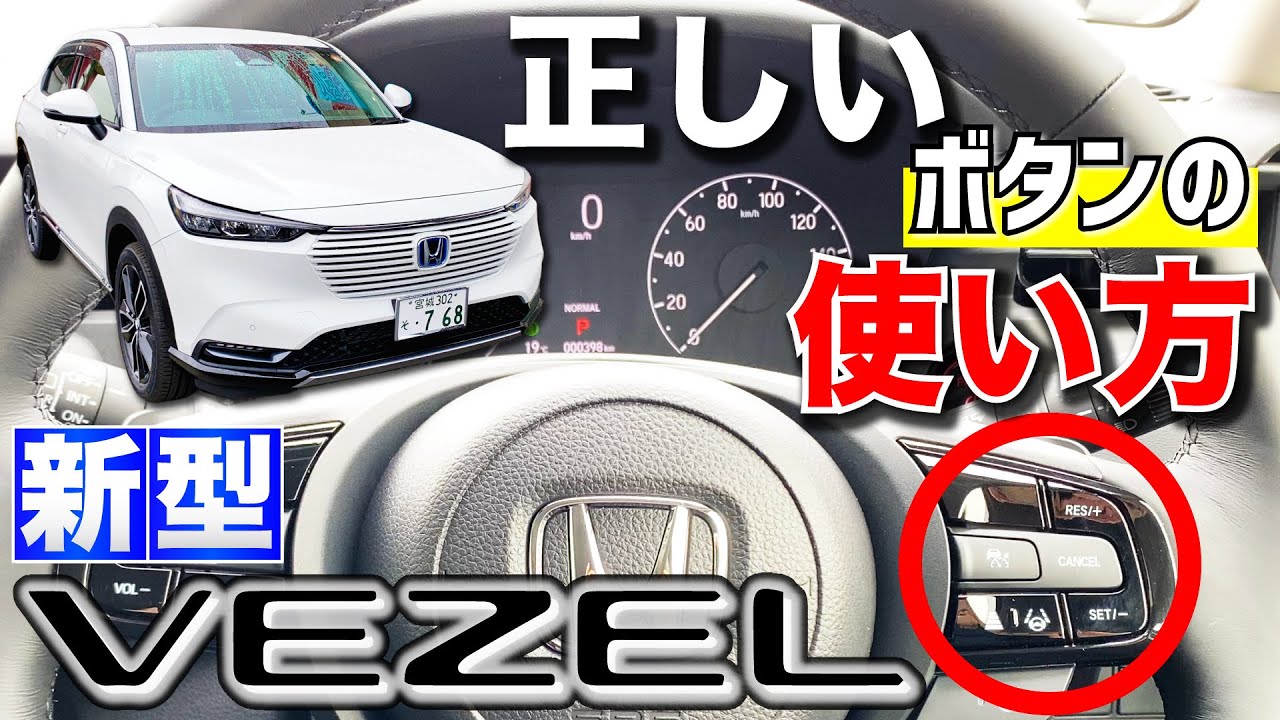 【新型ヴェゼル・使い方説明】アダプティブクルーズコントロールで一般道を走行！ヤリスクロスとの違いはどこ？