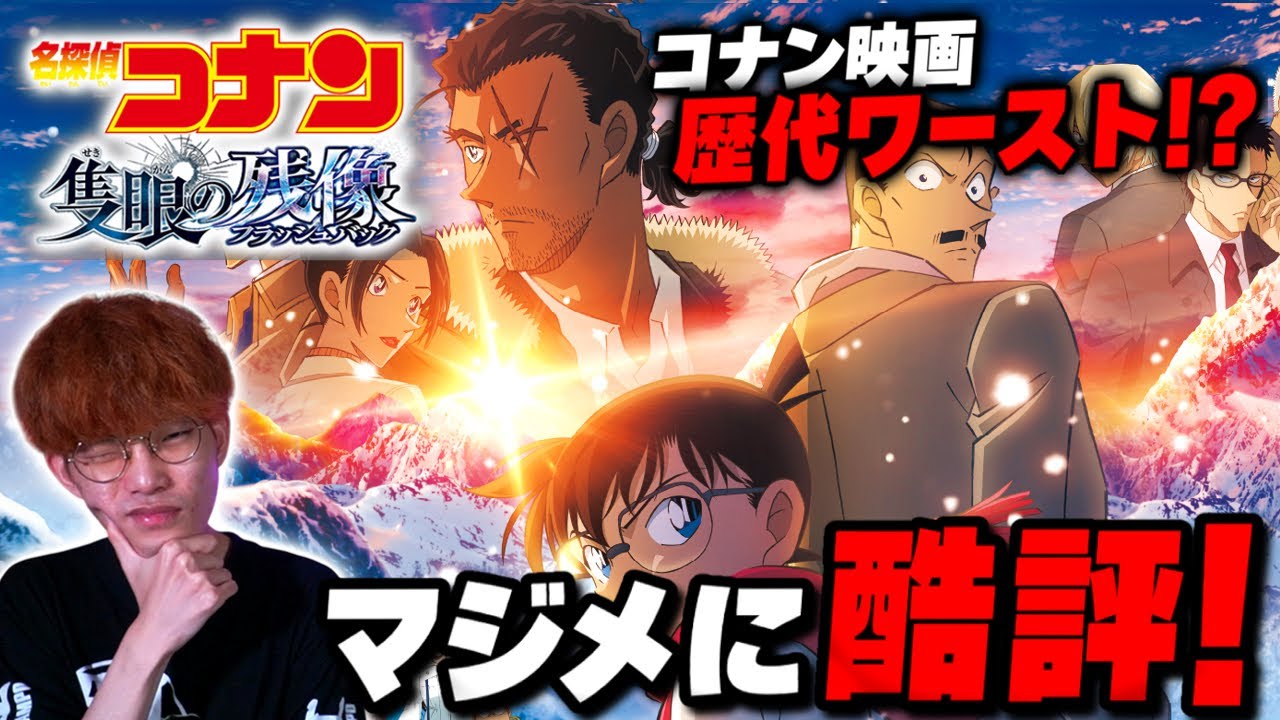 【ネタバレ注意】劇場版名探偵コナン『隻眼の残像』ぶっちゃけどうだった？正直に全部語る！【沖田遊戯の映画アジト】