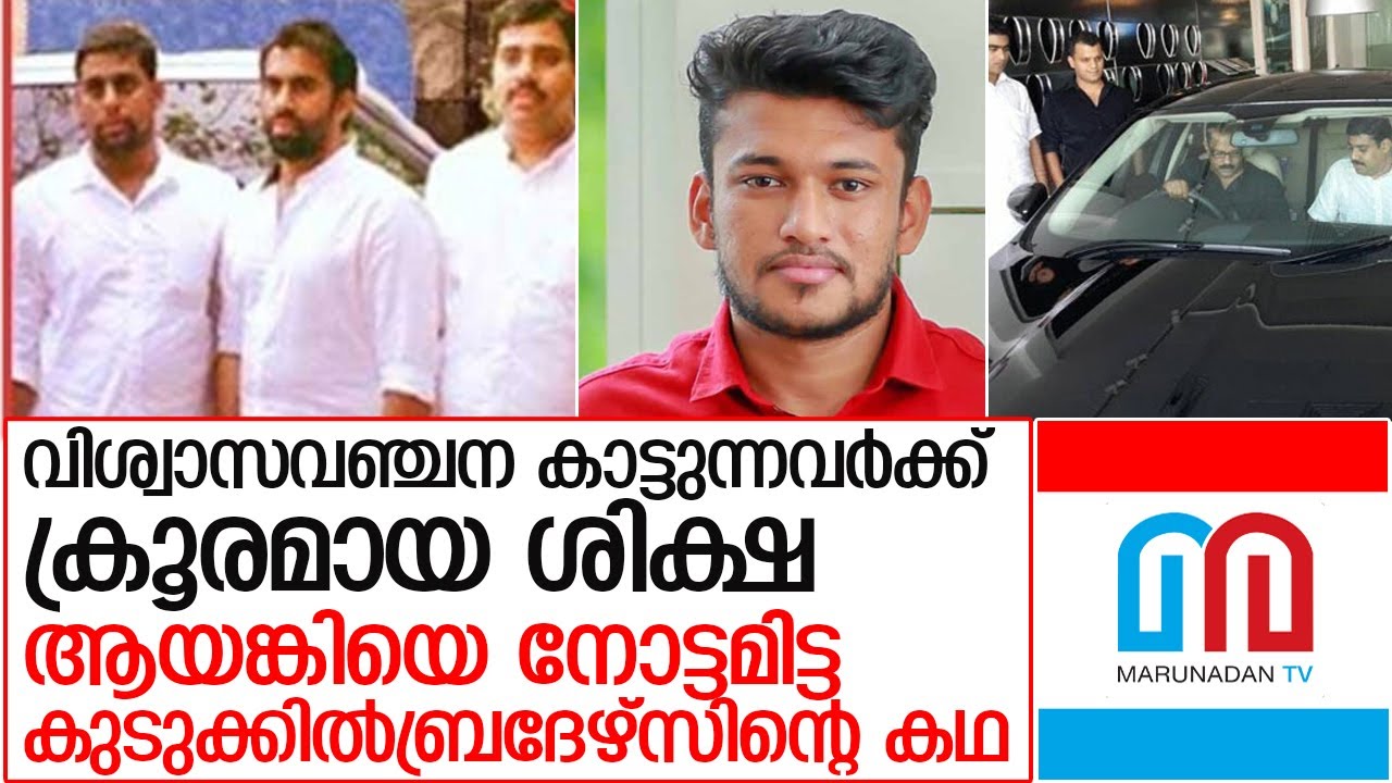 ആയങ്കിയെ നോട്ടമിട്ട കുടുക്കില്‍ ബ്രദേഴ്‌സ് l kudukkil brothers