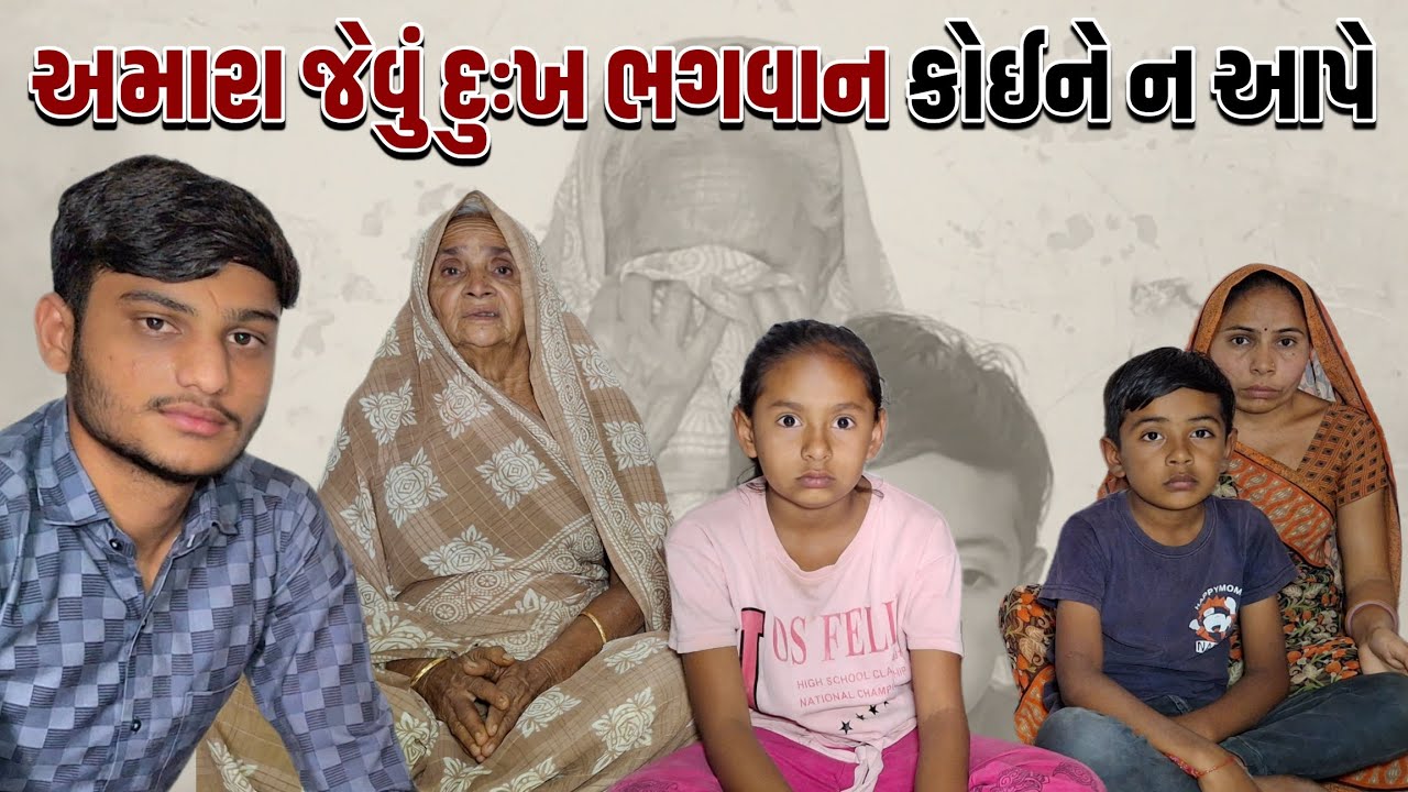 અમારા જેવું દુઃખ ભગવાન કોઈને ન આપે 💔😭 | True Help Care Charitable Trust | Ankit Hadiya