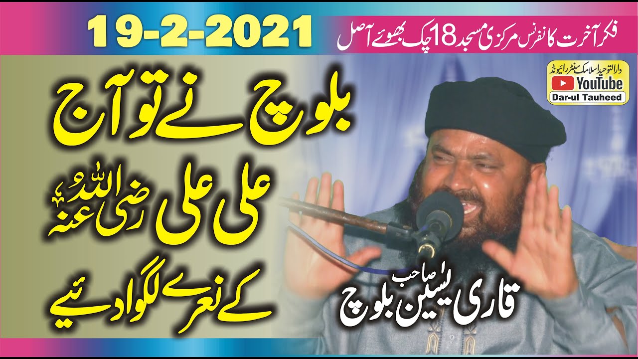 Shan e Hazrat Ali (رضي الله عنه) by Molana Qari Yaseen Baloch 2021| Dar ul Tuheed