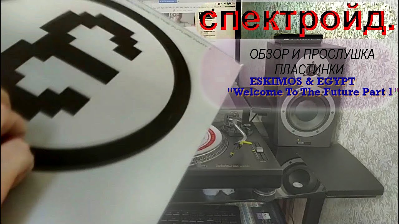 ESKIMOS & EGYPT - Welcome To The Future Pt 1 (1992)_обзор/прослушка пласта by Spctrd [2022] HD 1080