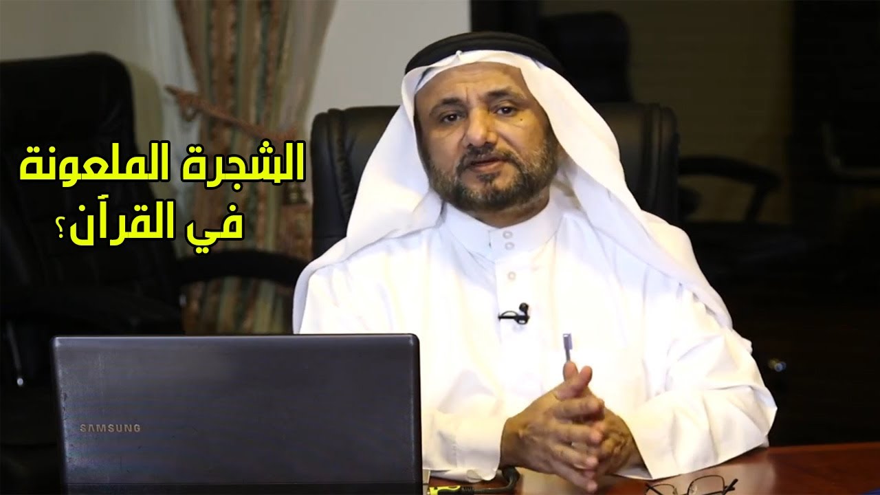 الشجرة الملعونة في القرآن - حسن فرحان المالكي