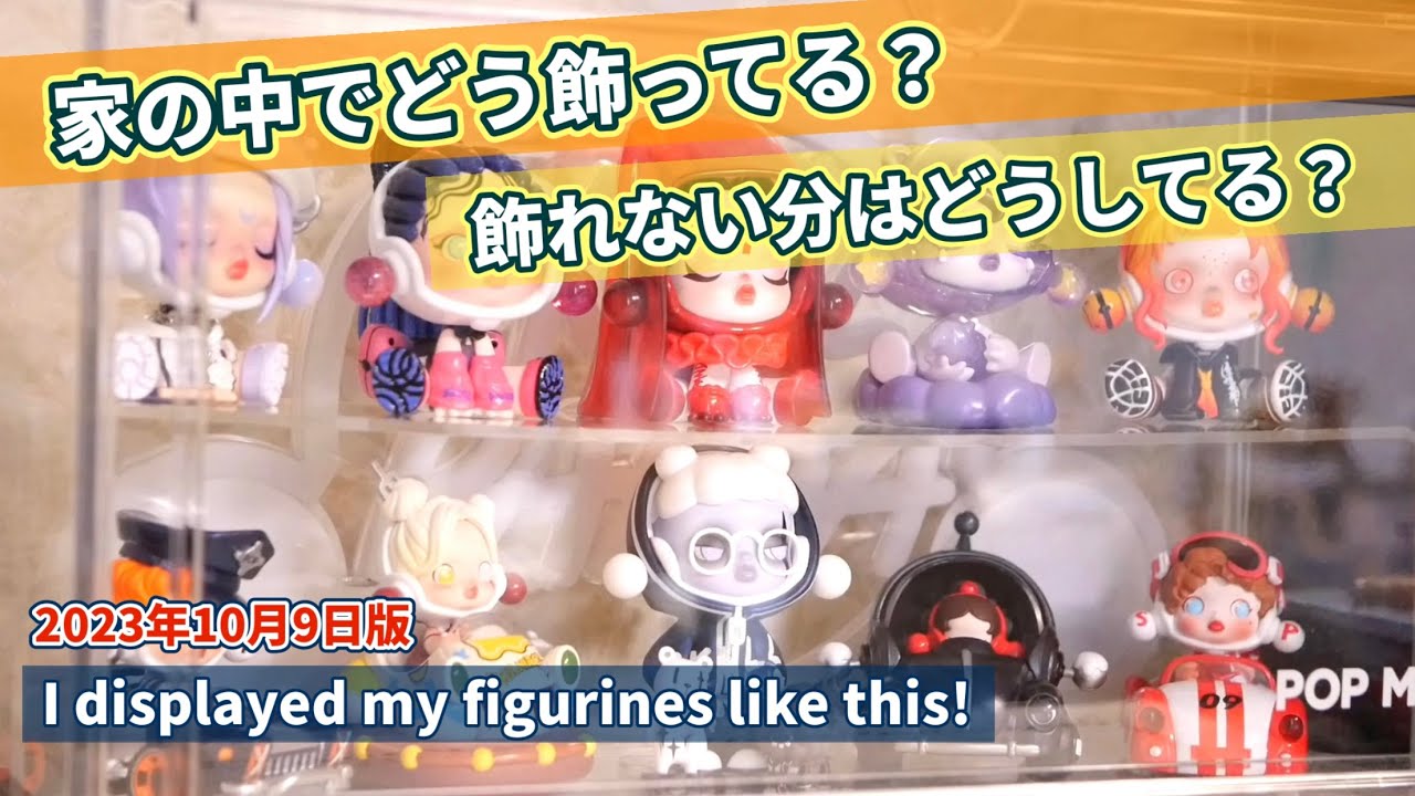 【フィギュアどう飾ってる？】Introduce my display. 駆け出しコレクターの飾り方紹介