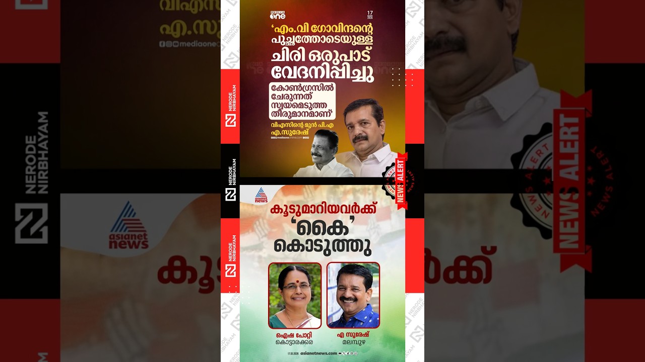 Congress candidate | cpim | Aisha Potty | A. Suresh | udf | kerala assembly election | viral news