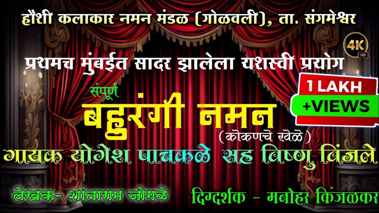 संपूर्ण बहुरंगी नमन | सुंदर सादरीकरण| हौशी कलाकार नमन मंडळ गोळवली |प्रथमच मुंबई रंगमंच्यावरचा प्रयोग