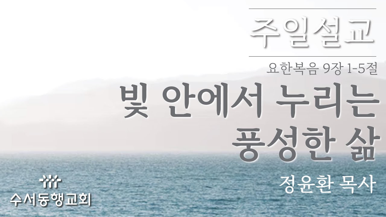 20260118_'빛 안에서 누리는 풍성한 삶'_요한복음 9장 1-5절_정윤환 목사