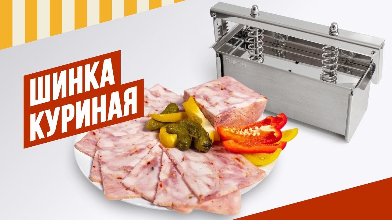 Самая народная прессованная ветчина - Шинка Куриная. #курица  #колбасадомашняя #емколбаски