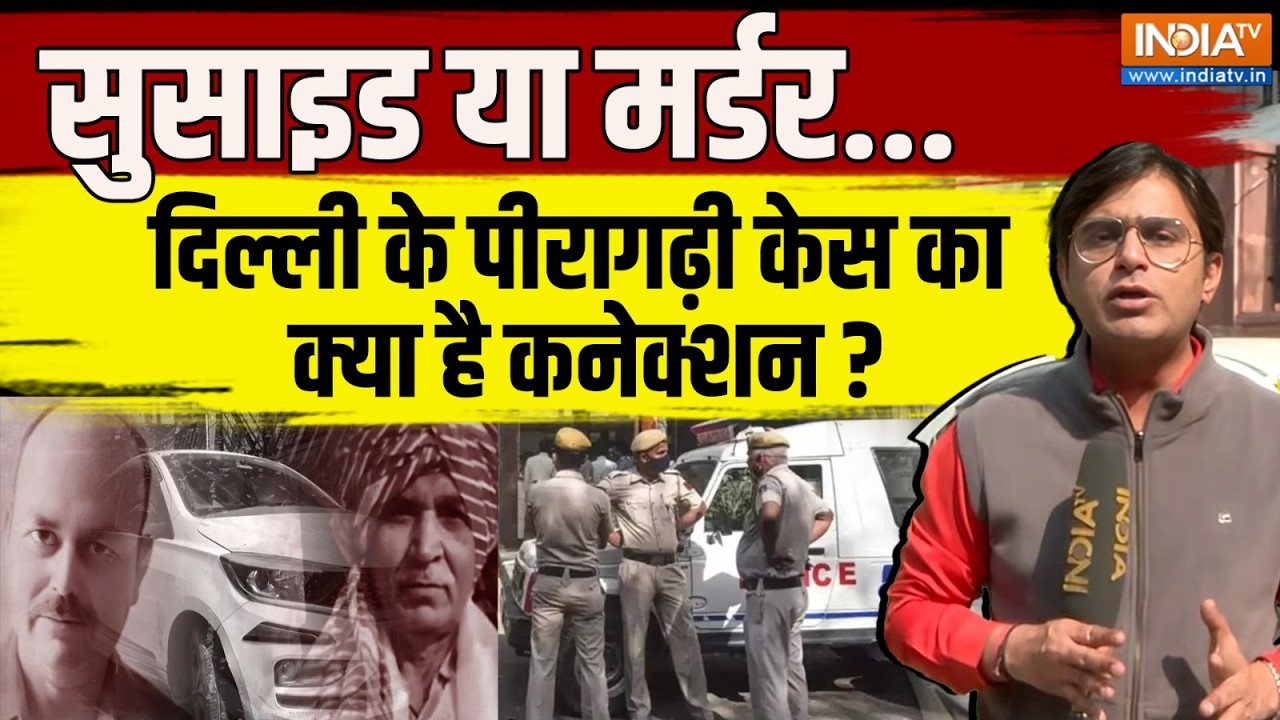 Peeragarhi Case Update: Delhi में कार के अंदर महिला समेत 3 के मिले शव, जानिए क्या बोले परिवार वाले?