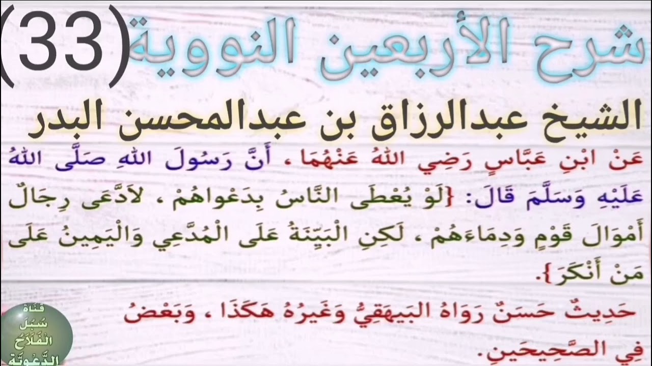 شرح الأربعين النووية، الحديث الثالث و الثلاثون (لو يعطى الناس بدعواهم،..) الشيخ عبدالرزاق البدر