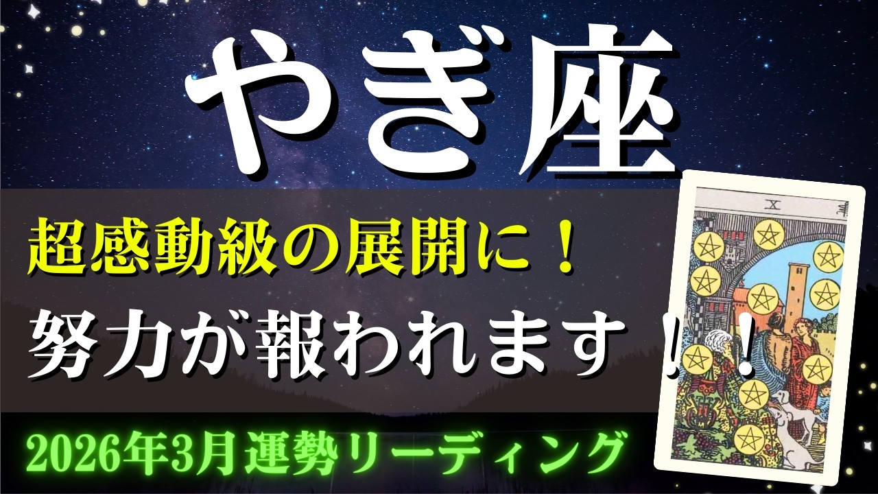 山羊座さん♑2026年3月の運勢✨超感動級の展開に！努力が報われます！【仕事運・金運・全体運】タロット占い&占星術（星読み）