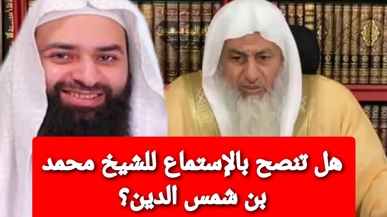 هل تنصح بالإستماع للشيخ محمد بن شمس الدين؟ شاهد رد الشيخ مصطفى العدوي
