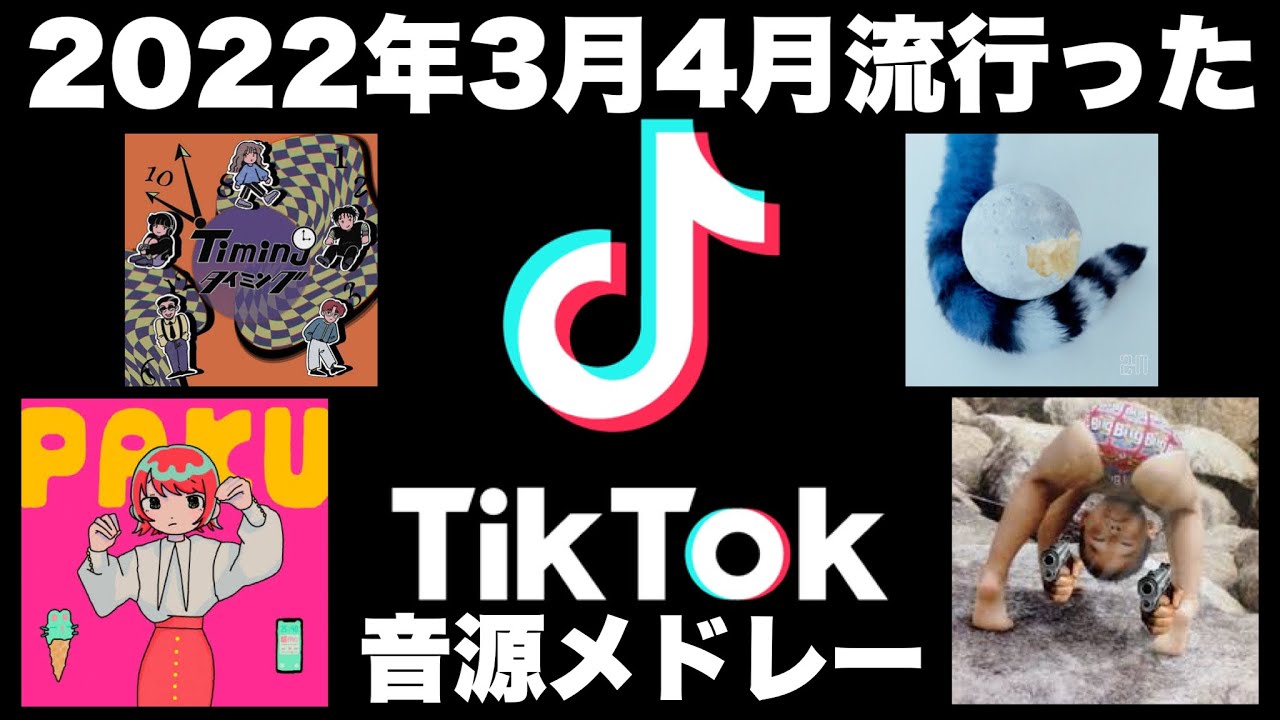 【TikTok】2022年3月4月に流行ったTikTok音源メドレー！！