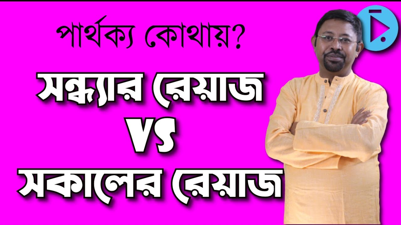 সন্ধ্যা ও সকালের রেয়াজ করার পদ্ধতির মধ্যে কী পার্থক্য? Difference betn Morning and Evening Practice.