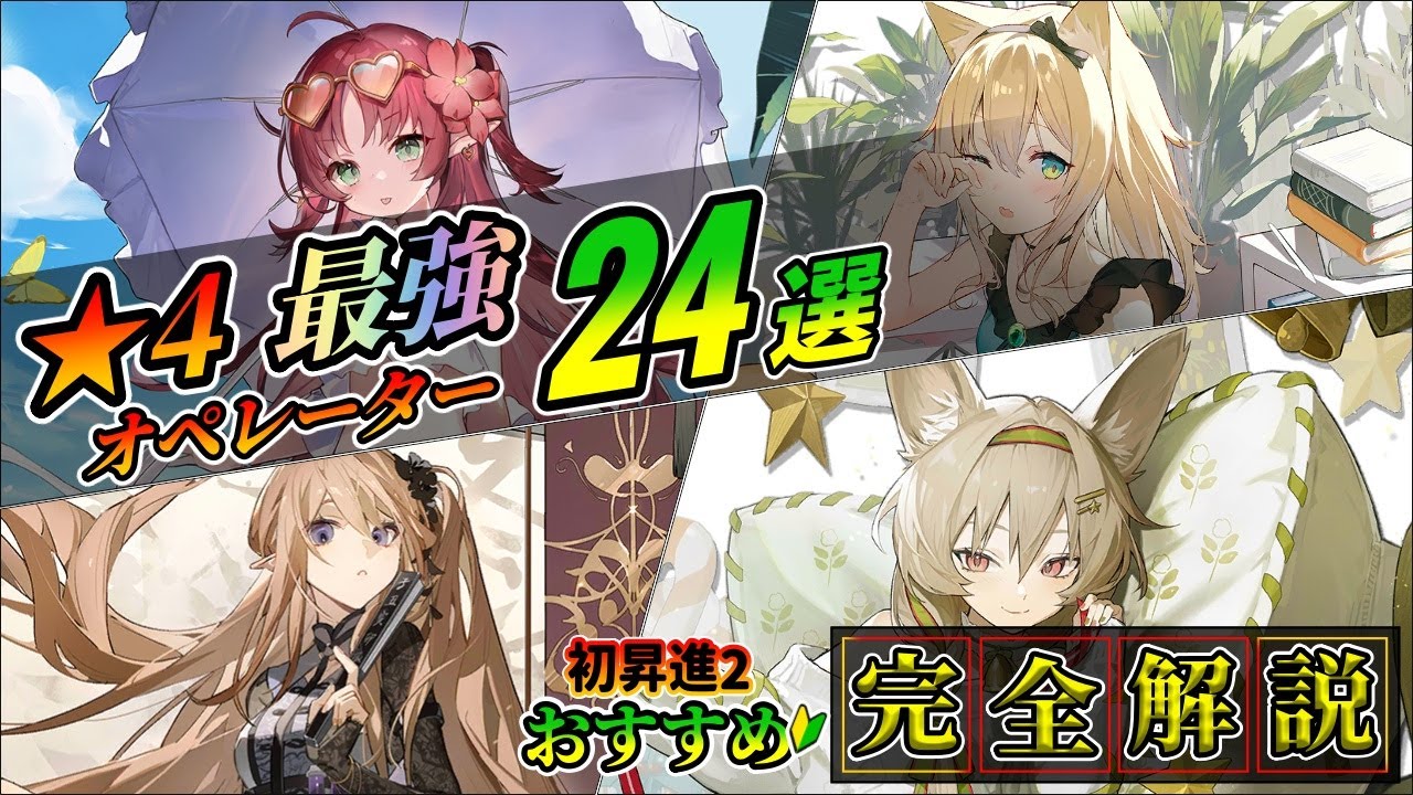 【完全解説】初昇進2おすすめ！最強星4オペレーターまとめ(初心者向け)【Arknight/アークナイツ】