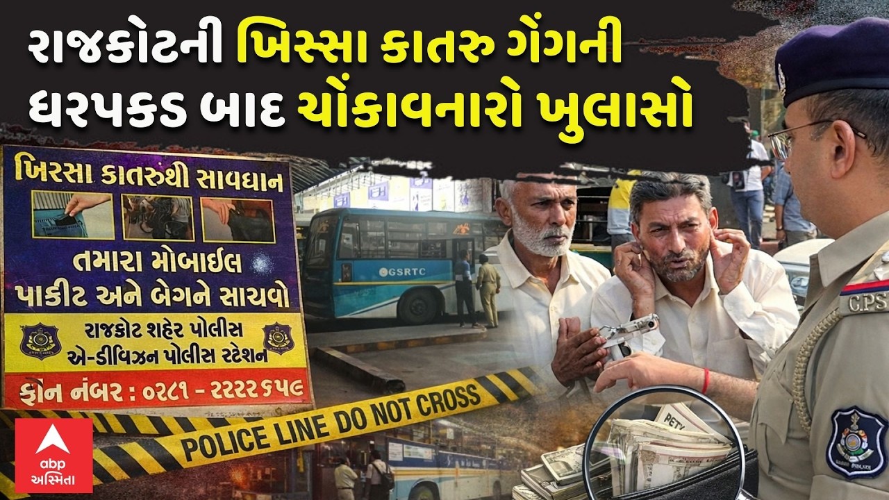 Rajkot Pickpocket Gang | રાજકોટની ખિસ્સા કાતરુ ગેંગની ધરપકડ બાદ ચોંકાવનારો ખુલાસો | abp Asmita LIVE