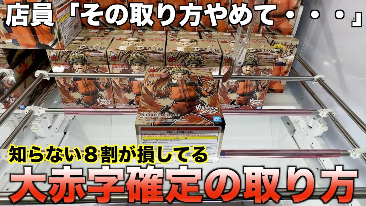 【クレーンゲーム】店員は絶対に教えてくれない大赤字確定のヤバイ取り方！！【永久保存版】