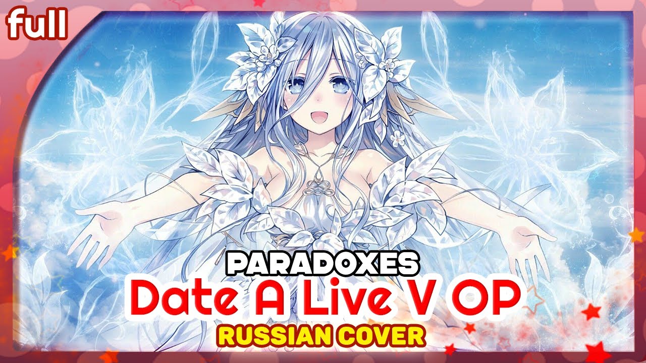 Date A Live V OP (Paradoxes) КАВЕР НА РУССКОМ @MarieBibika