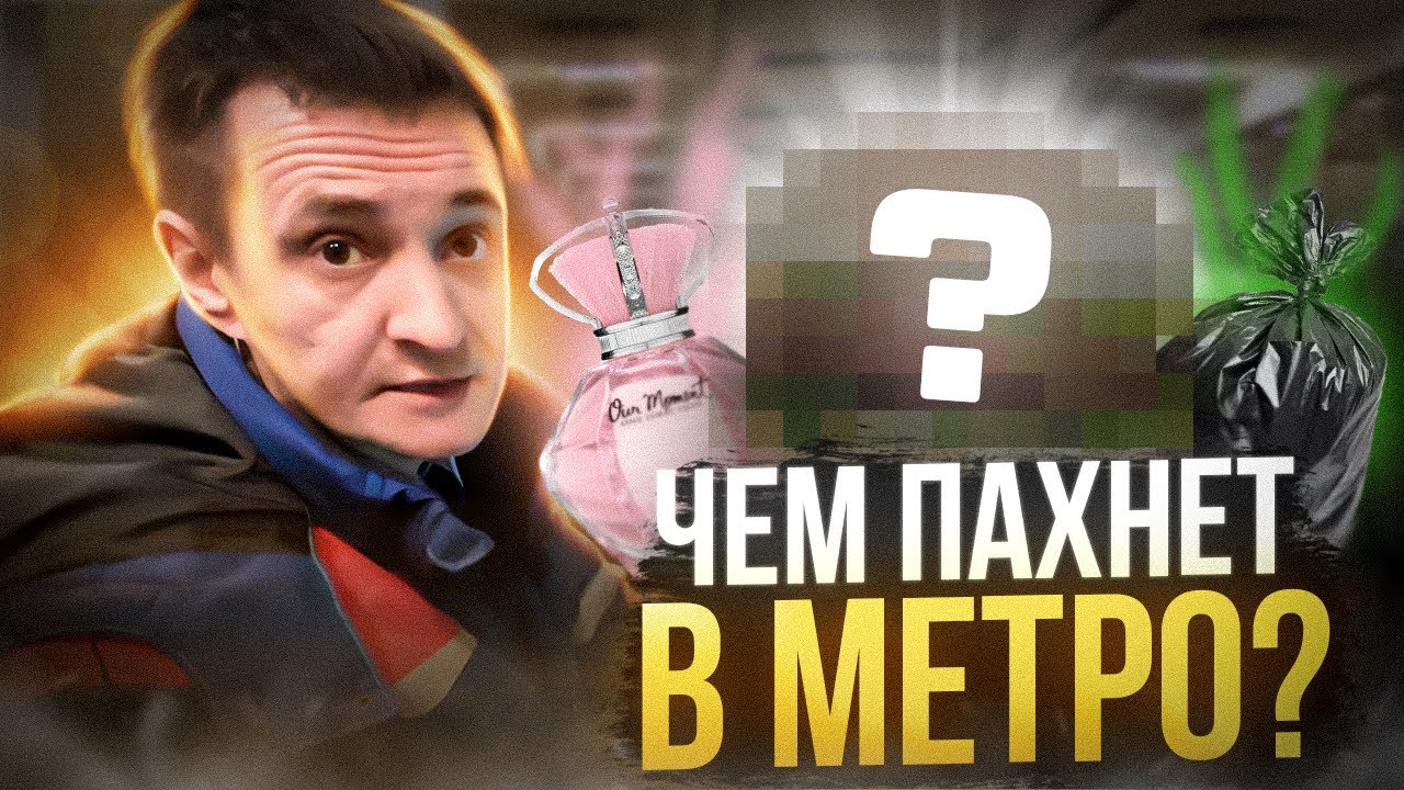 Какие запахи ты чувствуешь в метро?