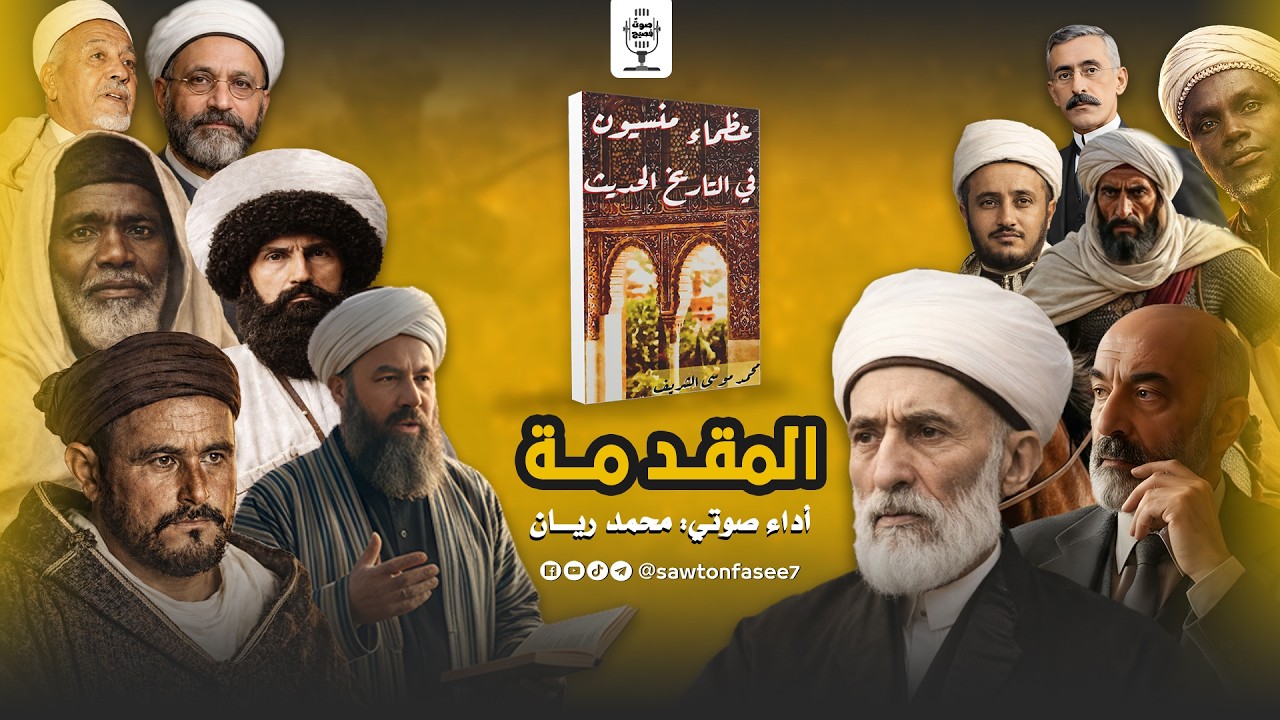 عظماء منسيون | المقدمة |د. محمد موسى الشريف | بصوت محمد ريان