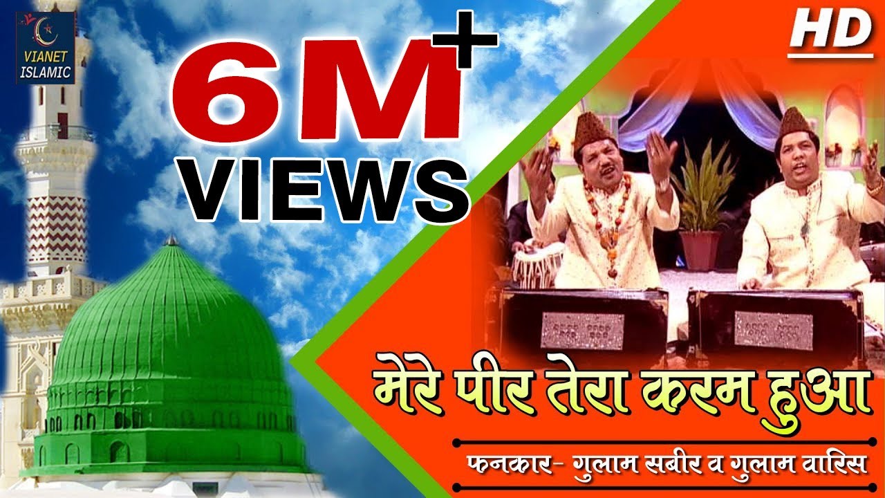 Mere Peer Tera Karam Hua | Ye Karam Khwaja Ka Hai | Ghulam Sabir, Ghulam Waris | New khwaja Qawwali