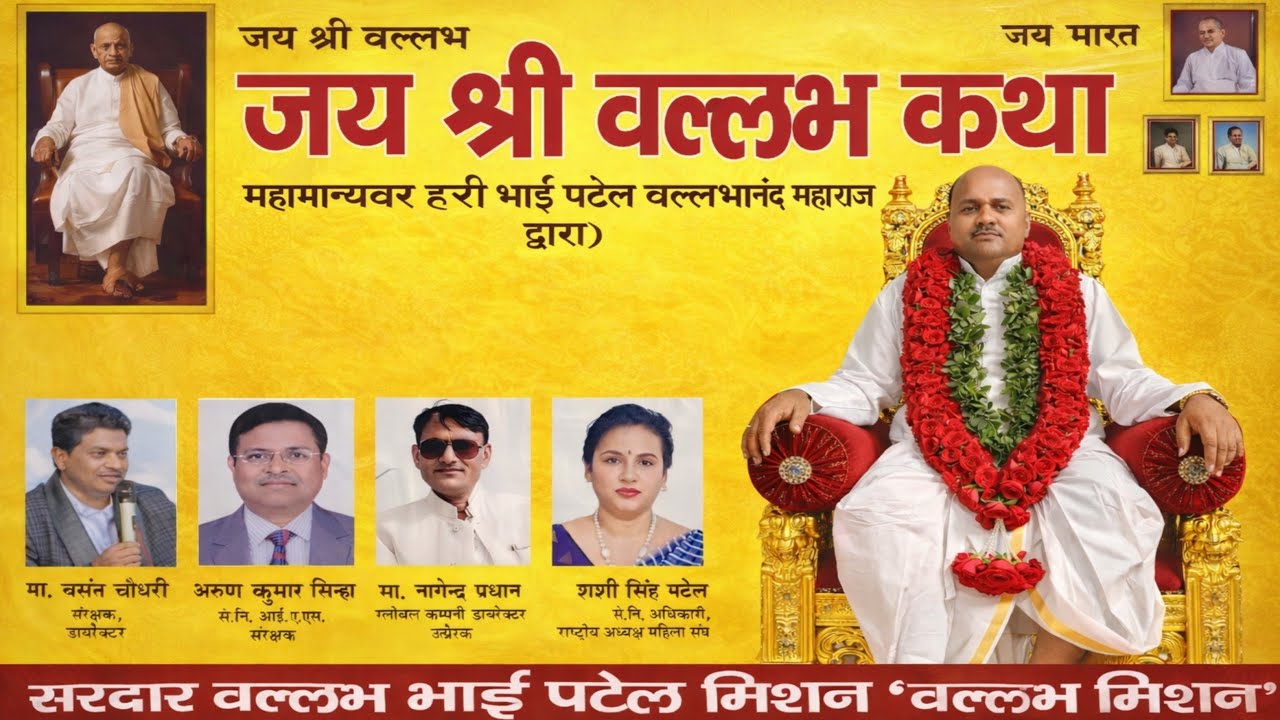 🔴 LIVE: जय श्री वल्लभ कथा | महामान्यवर हरी भाई पटेल वल्लभानंद महाराज | Vallabh Mission सत्संग