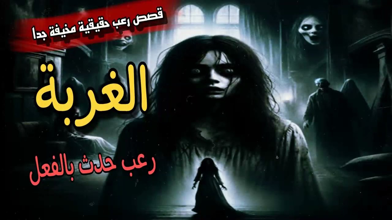 قصص رعب حقيقية الغربة رعب حدث بالفعل
