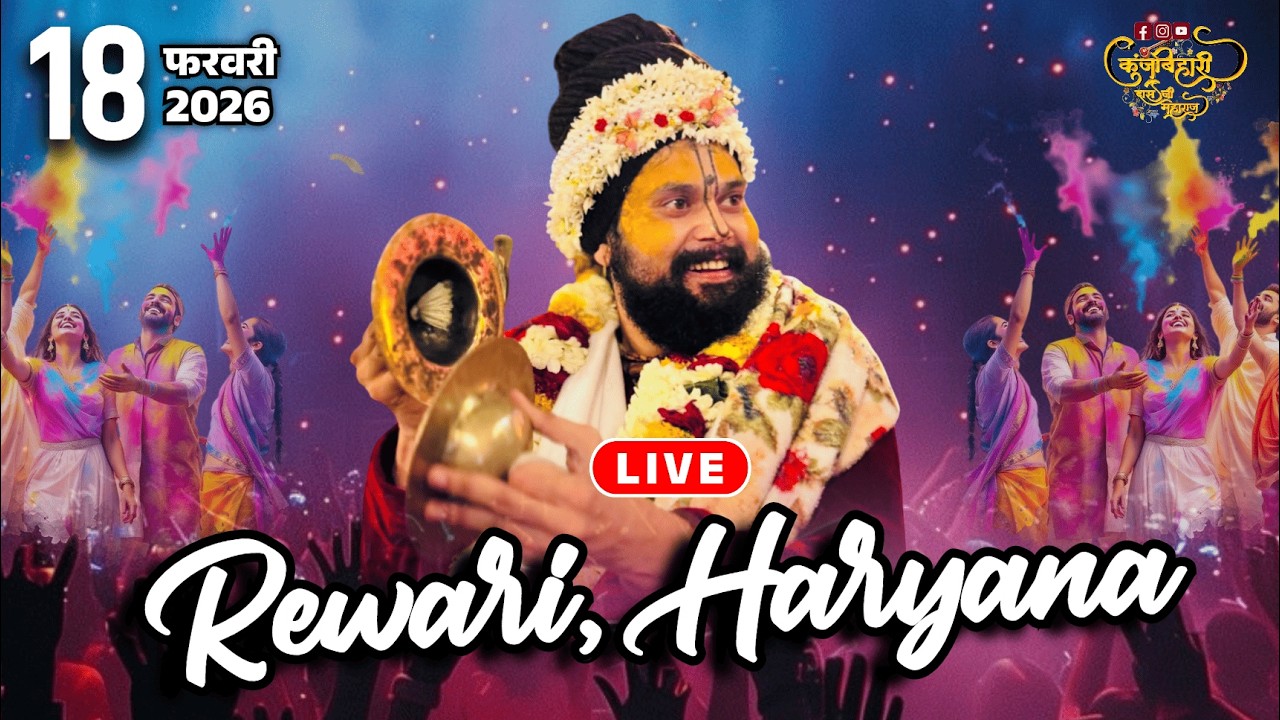 🔴 LIVE - श्री राधा कृष्ण फाल्गुन महोत्सव  || REWARI || Shri Kunj Bihari Das Ji Maharaj