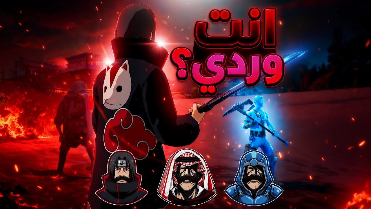 هجت رسميًاا🔥😂| سكوادات عشوائية +16 | FORTNITE