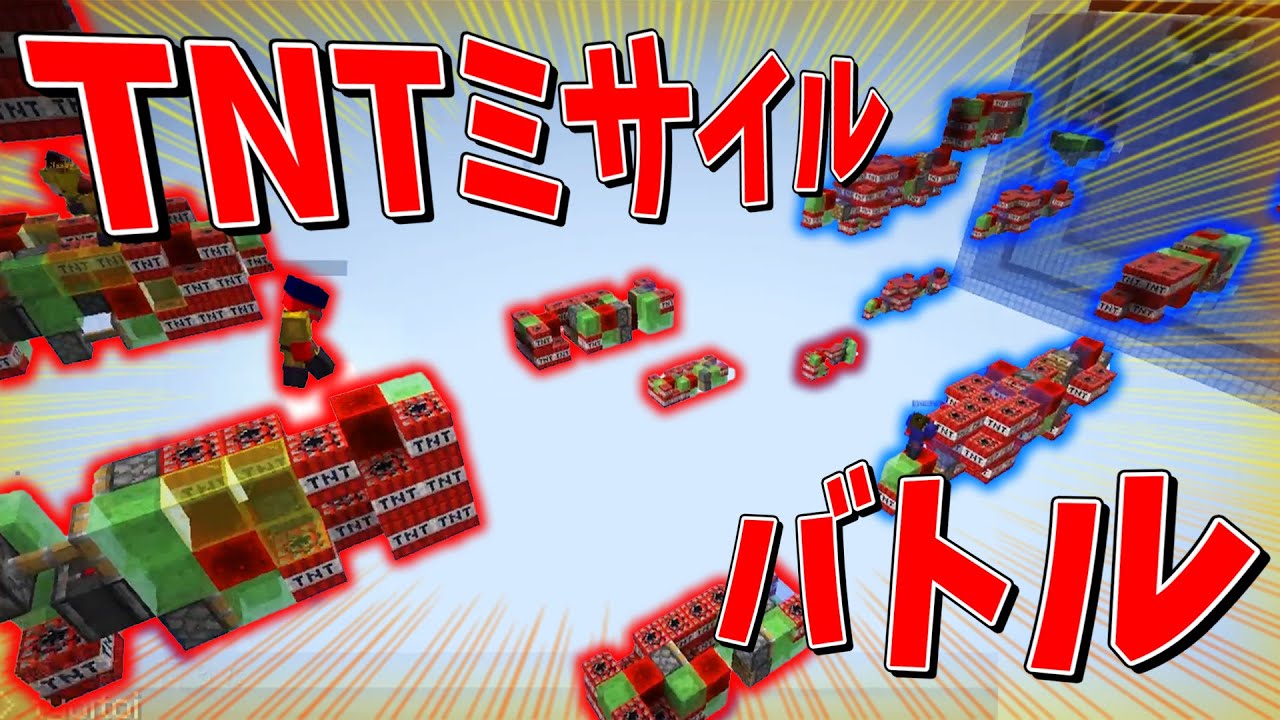 ロケットに乗って戦え！TNTミサイル撃ち合いバトル - マインクラフト【KUN】