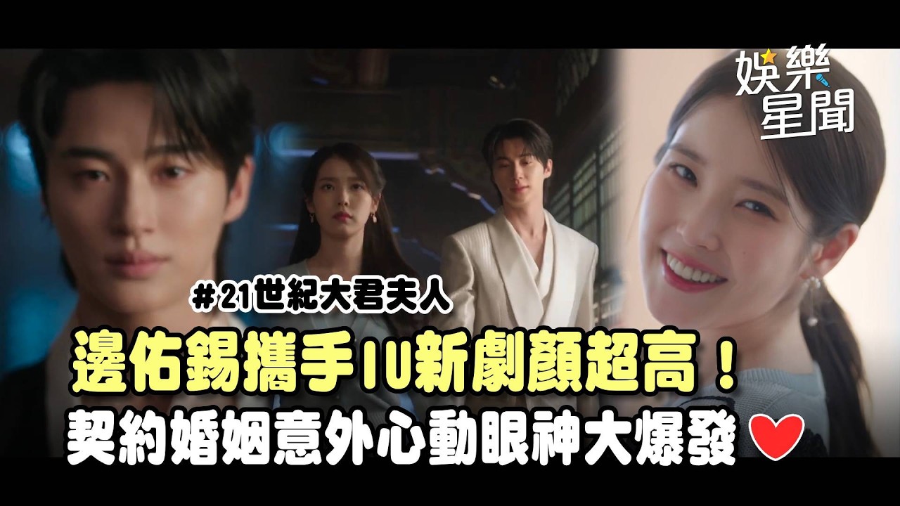 《21世紀大君夫人》最強期待作！邊佑錫攜手IU顏值超高期待值拉滿...契約婚姻意外墜入愛河😍心動眼神爆發！｜三立娛樂星聞