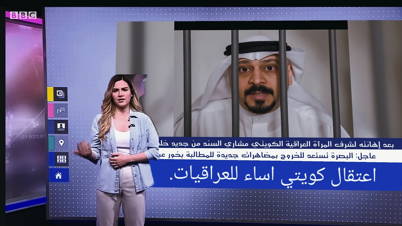 عاجل | اعتقال كويتي أساء لشرف المرأة العراقية وإصدار بيان هام