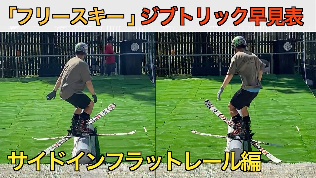 [フリースキー] ジブトリック早見表、サイドインフラットレール編