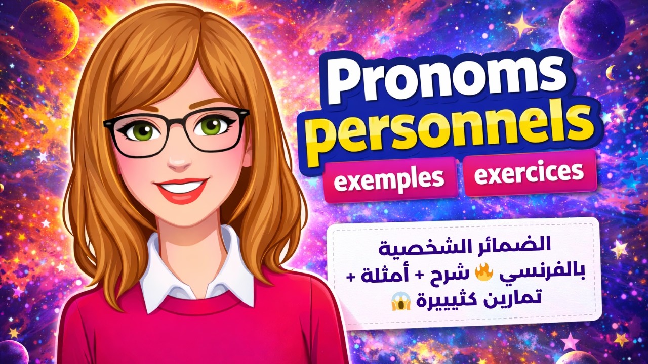 إذا ما فهمت الضمائر 😱 مستحيل تحكي فرنسي صح! | شرح + أمثلة + تمارين