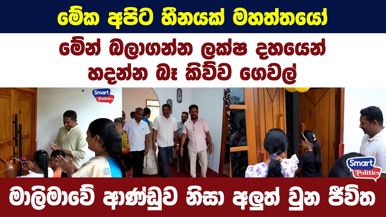 මේක අපිට හීනයක් මහත්තයෝ,,  ඔන්න මේන් බලාගන්න ලක්ෂ දහයෙන් හදන්න බෑ කිව්ව ගෙවල්