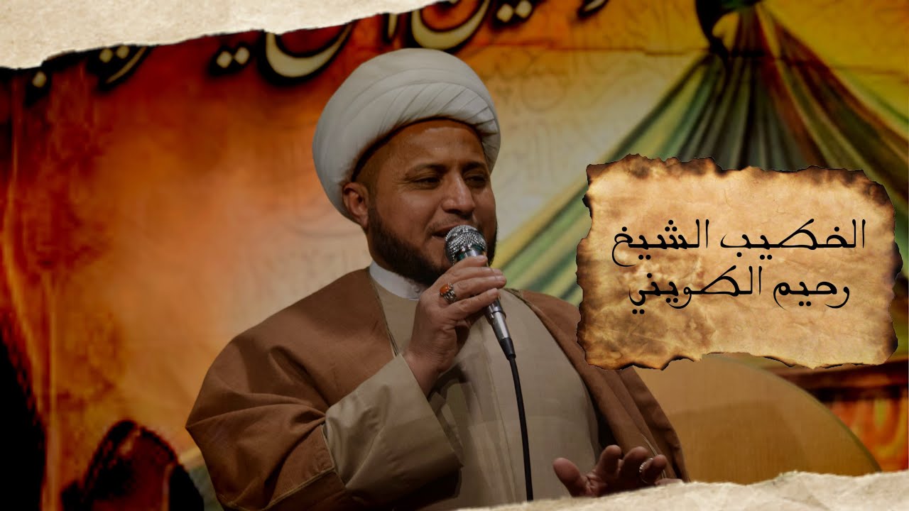 الشيخ رحيم الطويني - ليلة 25 شعبان ذكرى اربعينية السيدة زينب ( عليها السلام )