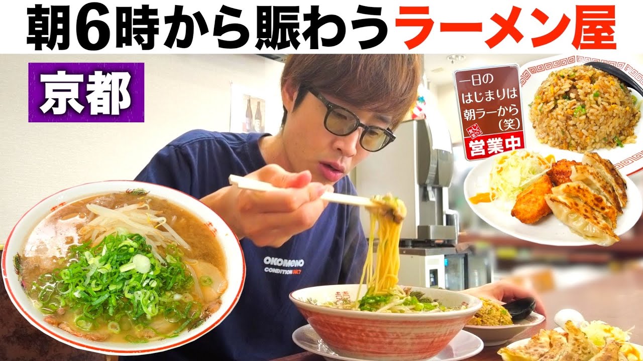 【朝ラー】朝６時から賑わう！働く男が集う京都のラーメン屋！【じャりんこラーメン】