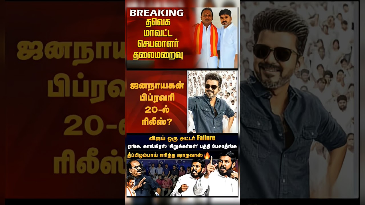 #tvk #dmlk #admk#congress #bjp #breakingnews #news#jananayagan