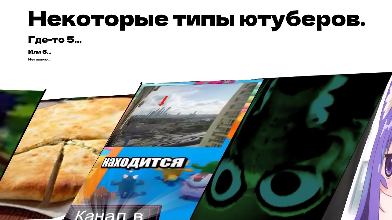 Некоторые Типы Ютуберов