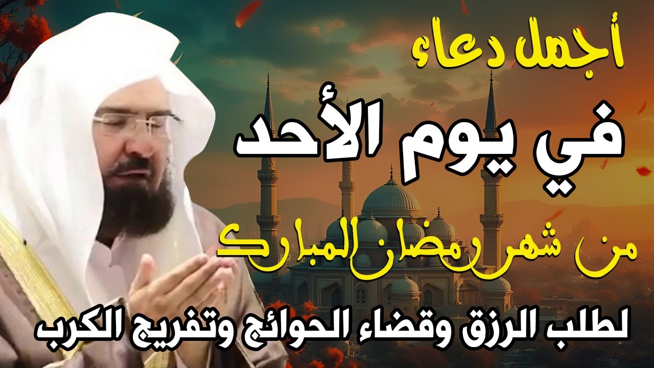 دعاء فى يوم الاحد 5 من شهر رمضان المبارك 💚 لطلب الرزق والفرج وقضاء الحوائج || عبد الرحمن السديس