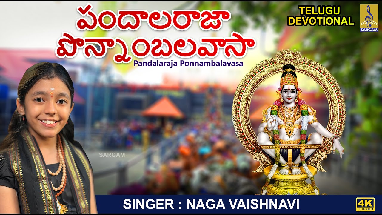 పందాలరాజా పొన్నాంబలవాసా | Pandalaraja Ponnambalavasa| Naga Vaishnavi #ayyappa #telugusongs #ayyappan